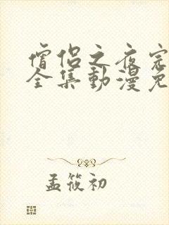 僧侣之夜完整版全集动漫免费观看樱花