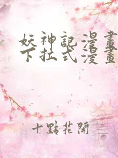 妖神记漫画免费下拉式漫画奇漫屋