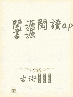 开源阅读app书源