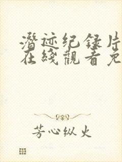 潜迹纪录片高清在线观看免费