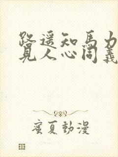路遥知马力日久见人心同义句
