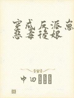 穿成反派崽崽的恶毒后娘