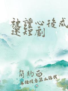 被读心后成万人迷短剧