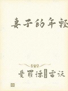 妻子的年轻母亲