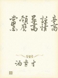 当领导说辛苦了怎么高情商回复