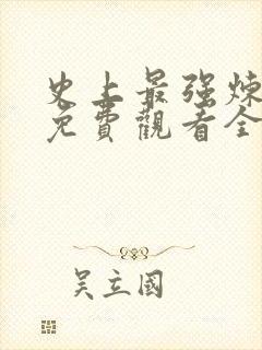 史上最强炼气期免费观看全集