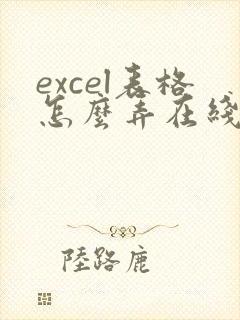 excel表格怎么弄在线多人编辑