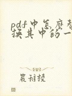 pdf中怎么替换其中的一页