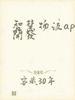 智慧物流app开发