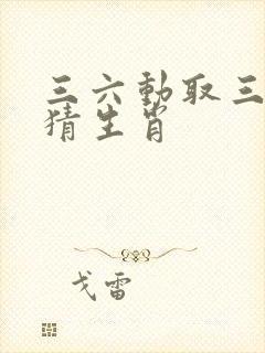 三六动取三三物猜生肖