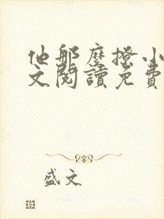 他那么撩小说全文阅读免费