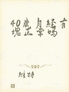 40岁月经有血块正常吗
