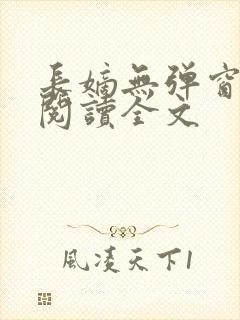 长嫡无弹窗免费阅读全文