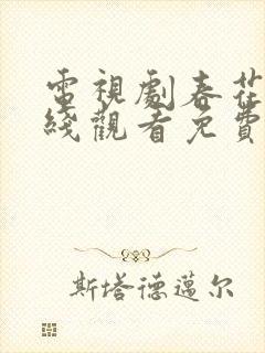 电视剧春花焰在线观看免费