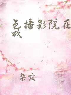 色播影院在线播放
