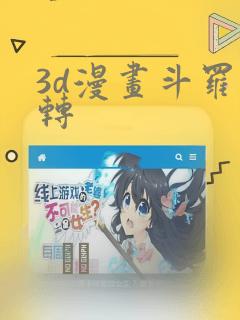 3d漫画斗罗玉转：结局+番外