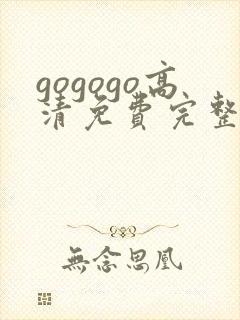 gogogo高清免费完整版如果奔跑是