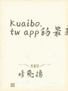 kuaibo.tw app的最新版本更新内容