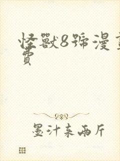 怪兽8号漫画免费