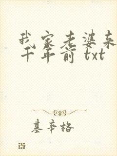 我家老婆来自一千年前 txt