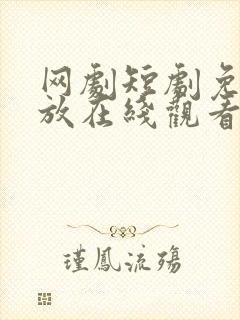 网剧短剧免费播放在线观看