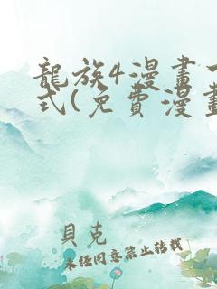 龙族4漫画下拉式(免费漫画)