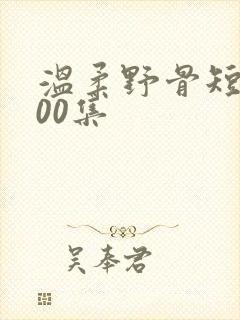 温柔野骨短剧100集