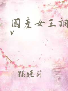 国产女王调教av