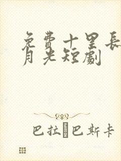 免费十里长街跪月光短剧