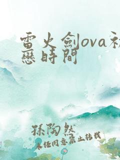 雷火剑ova初恋时间