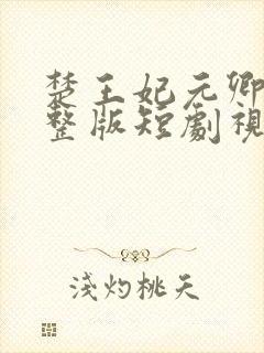 楚王妃元卿凌完整版短剧视频