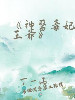 《神医毒妃腹黑王爷》