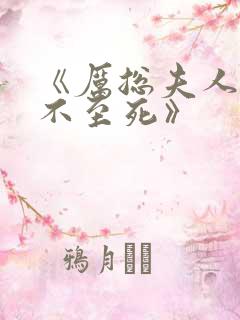 《厉总夫人她罪不至死》