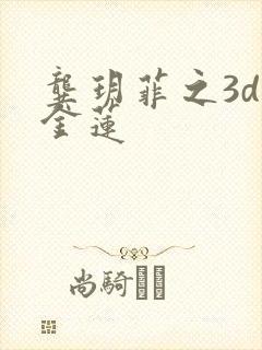 龚玥菲之3d潘金莲