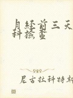 月经前三天做妇科检查