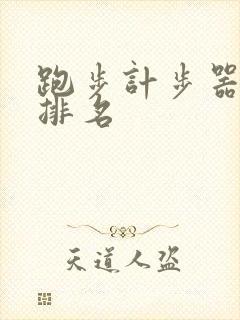 跑步计步器软件排名