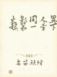 火影同人异族崛起第一章下载