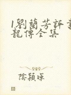 1刘兰芳评书回龙传全集