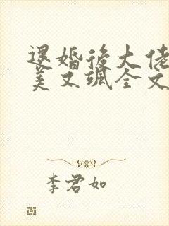 退婚后大佬她又美又飒全文