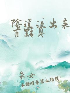 阴道流出来的水有点臭