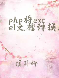 php将excel文档转换成pdf