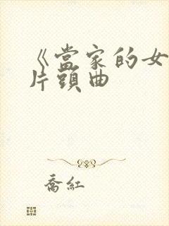 《当家的女人》片头曲