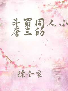 斗罗同人小说虐唐三的