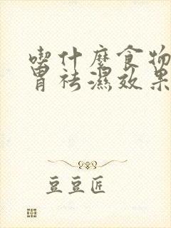 吃什么食物健脾胃祛湿效果最好