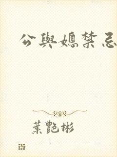 公与媳禁忌电影