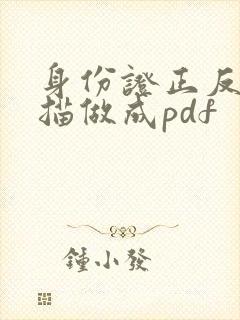 身份证正反面扫描做成pdf