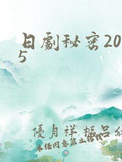 日剧秘密2025