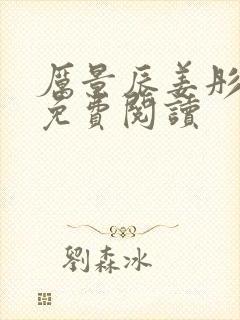 厉景辰姜彤全文免费阅读