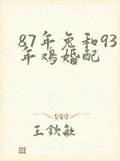 87年兔和93年鸡婚配