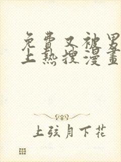 免费又被男神撩上热搜漫画